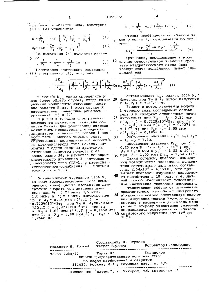 Способ измерения коэффициента пропускания ослабителя оптического излучения (патент 1055972)