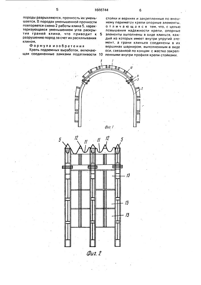 Крепь подземных выработок (патент 1666744)