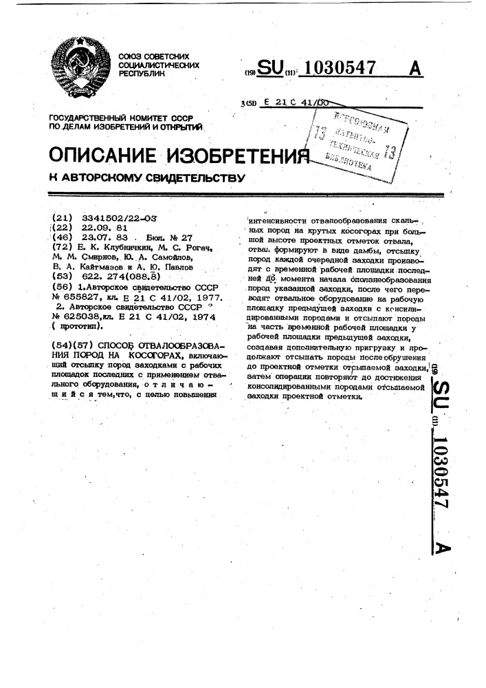 Способ отвалообразования пород на косогорах (патент 1030547)