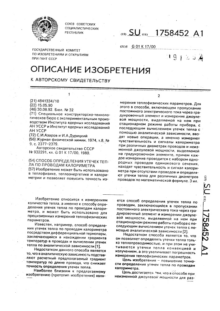 Способ определения утечек тепла по проводам калориметра (патент 1758452)