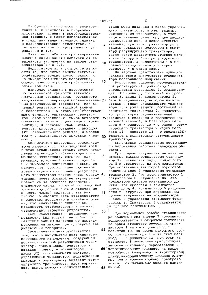 Импульсный стабилизатор постоянного напряжения (патент 1101800)