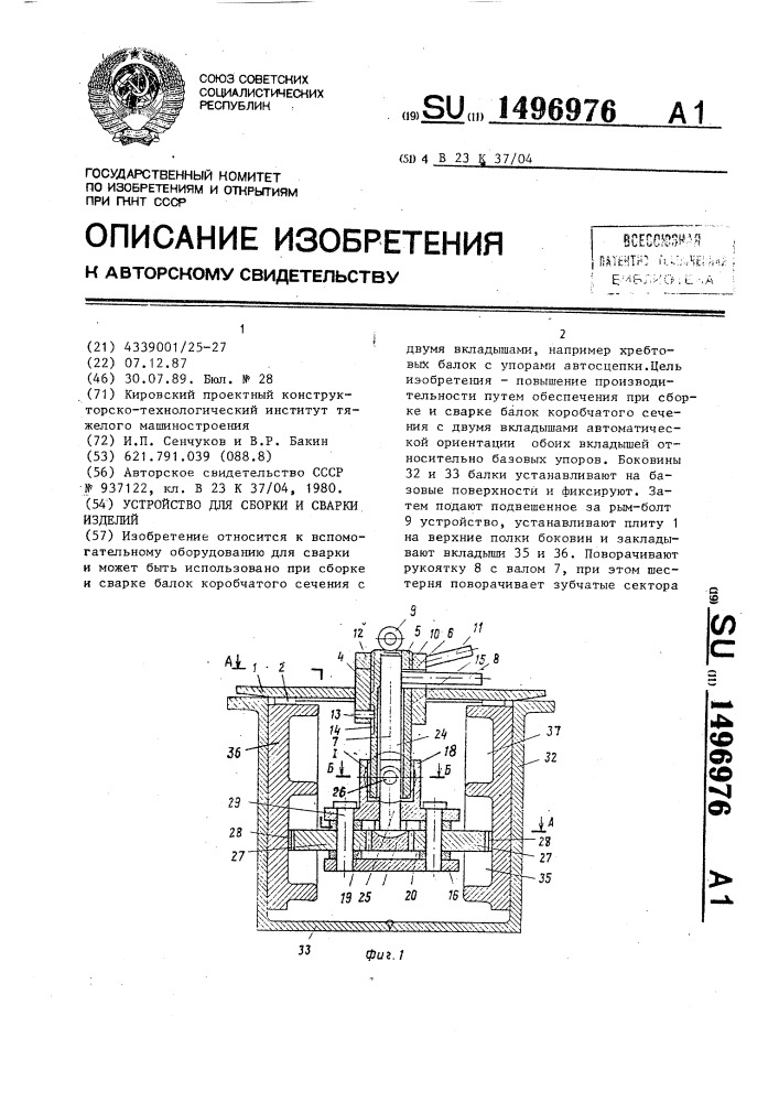 Устройство для сборки и сварки изделий (патент 1496976)