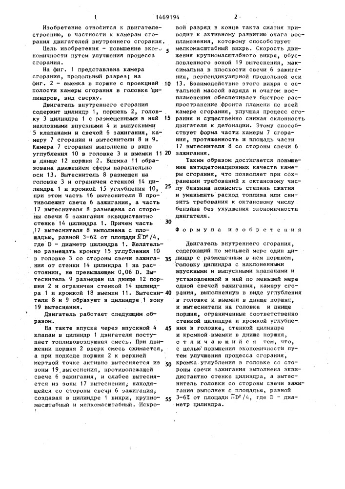 Двигатель внутреннего сгорания (патент 1469194)
