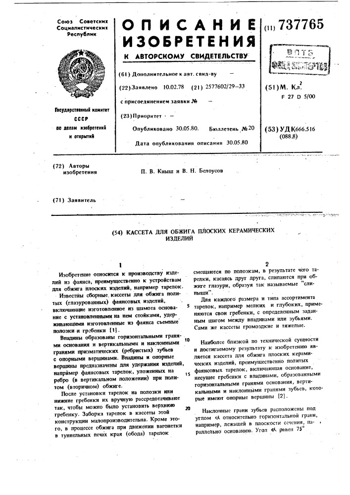 Кассета для обжига плоских керамических изделий (патент 737765)