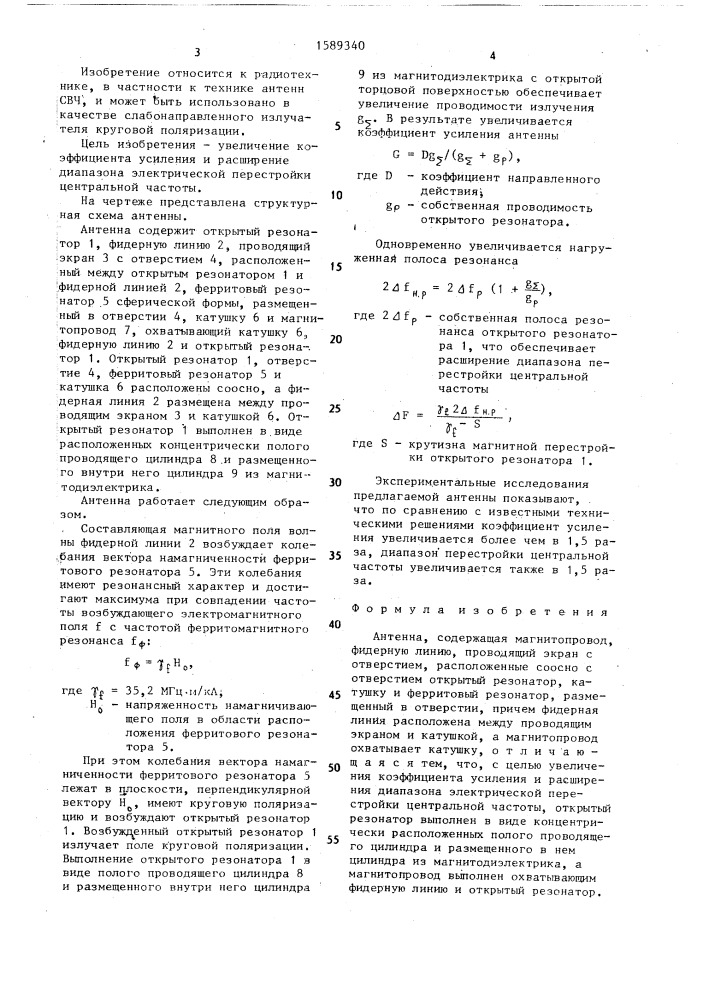 Антенна (патент 1589340)