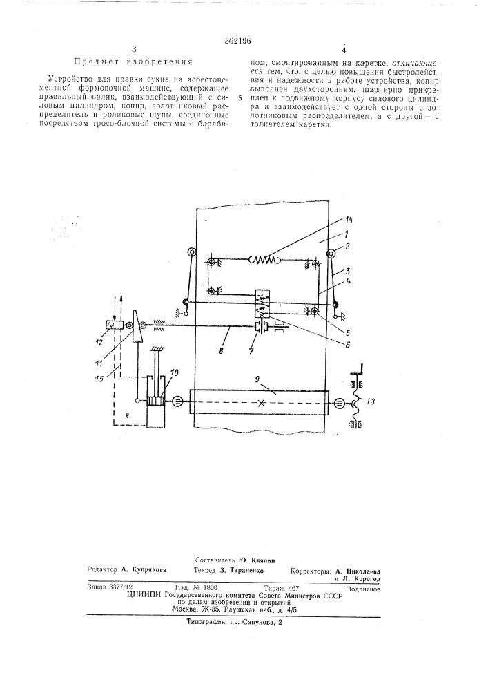 Устройство для правки сукна на асбестоцементной формовочной машине (патент 392196)