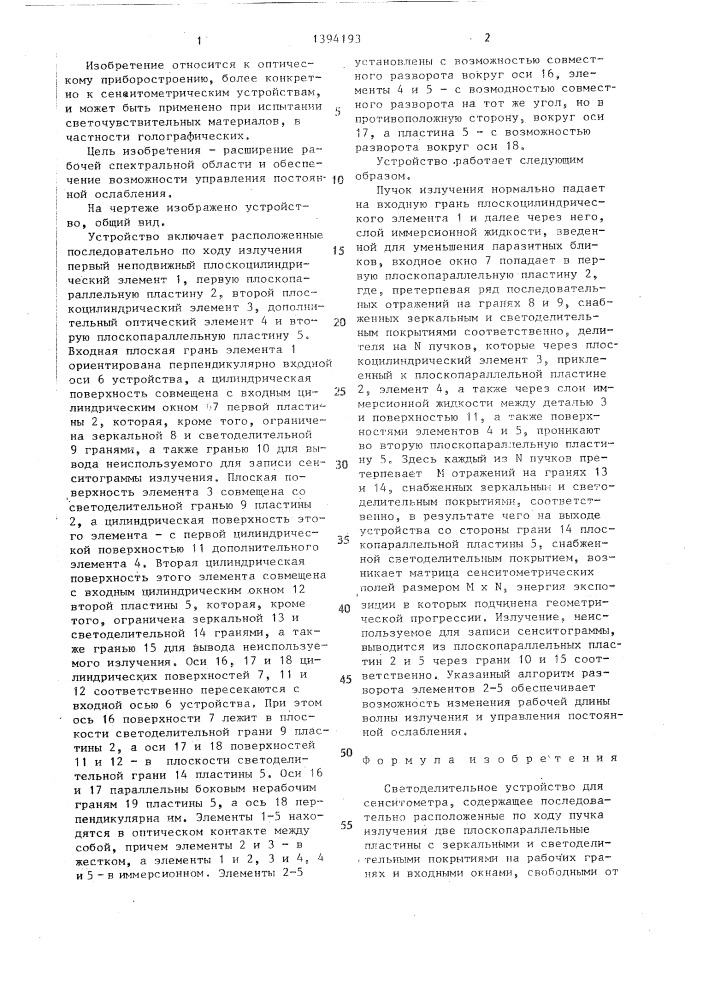 Светоделительное устройство для сенситометра (патент 1394193)