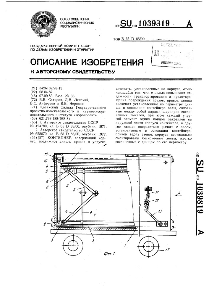 Контейнер (патент 1039819)