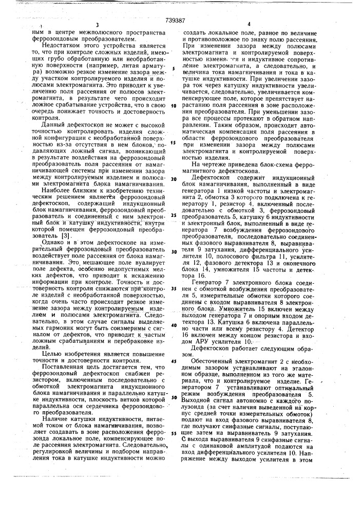 Феррозондовый дефектоскоп (патент 739387)