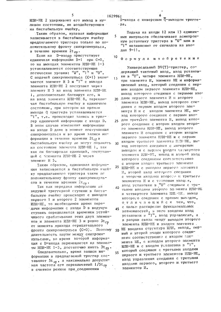 Универсальный дv/т/ - триггер грановского (патент 1629961)
