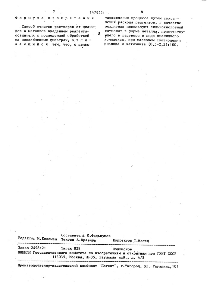 Способ очистки растворов от цианидов и металлов (патент 1479421)