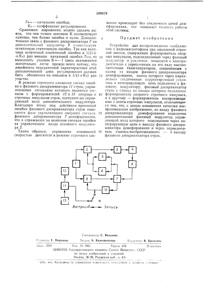 Устройство для воспроизведения изображения с видеомагнитофона (патент 399079)
