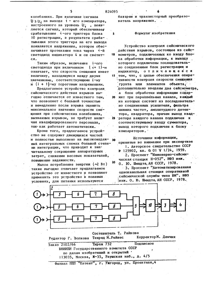 Устройство для контроля сейсмическогодействия взрывов (патент 824095)