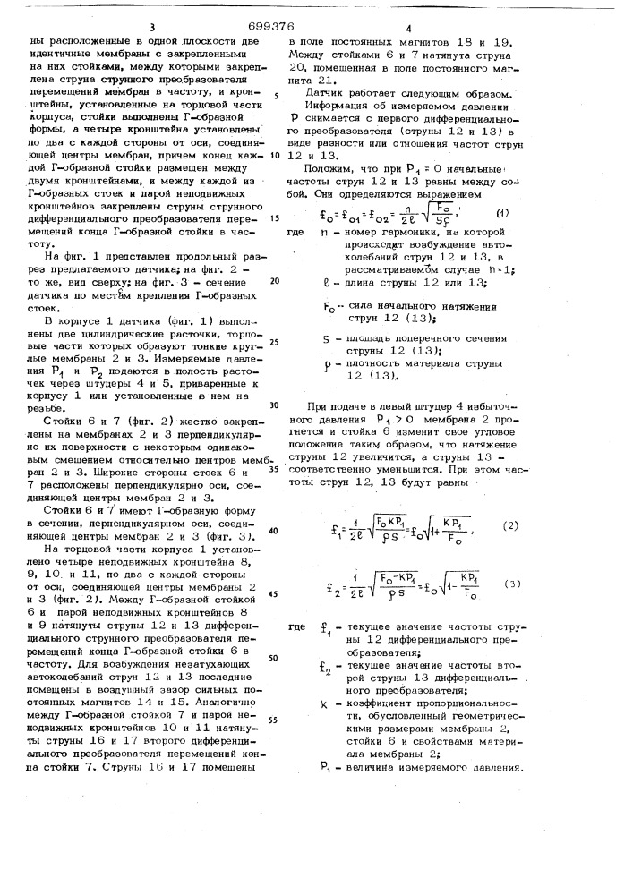 Датчик давления и разности давлений (патент 699376)