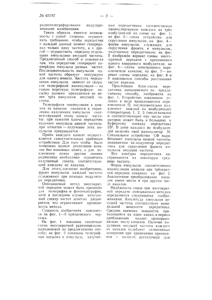 Способ многократной радиопередачи (патент 63187)