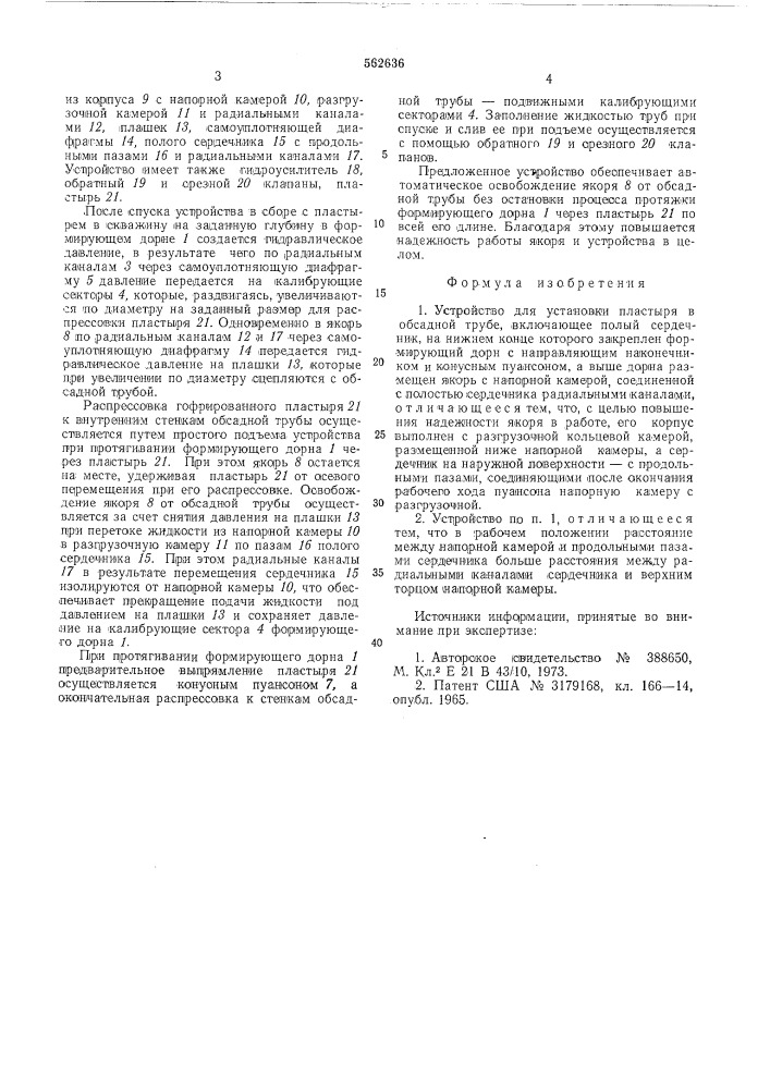 Устройство для установки пластыря в обсадной трубе (патент 562636)