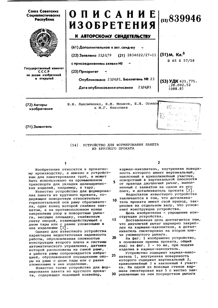 Устройство для формирования пакетаиз круглого проката (патент 839946)