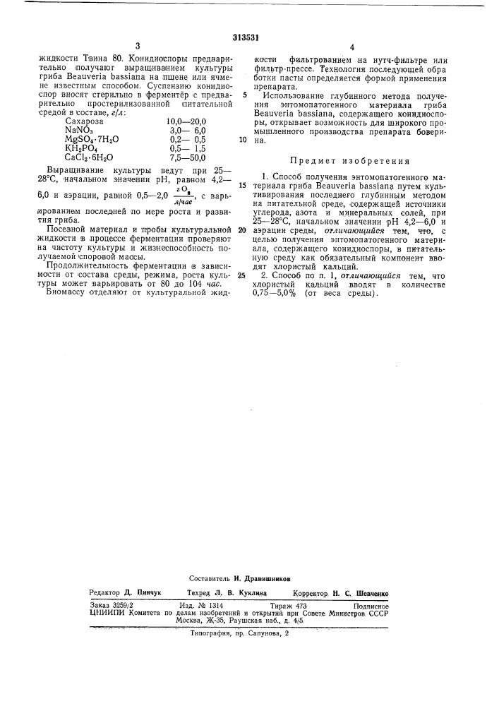 Способ получения энтомопатогенного материала гриба beauveria bassiana (патент 313531)