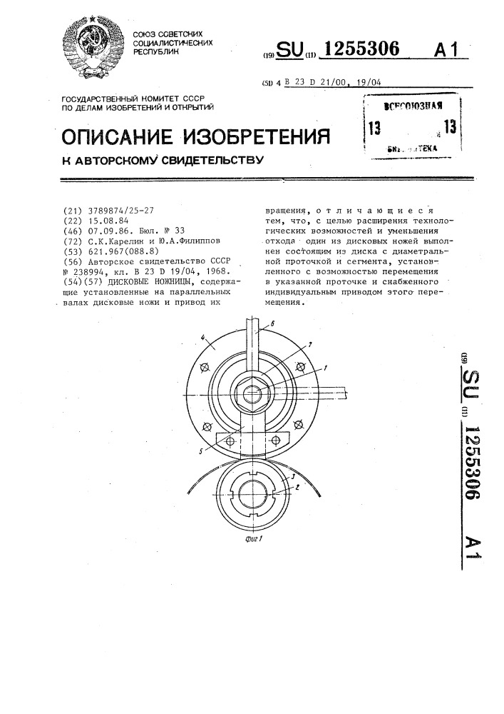 Дисковые ножницы (патент 1255306)