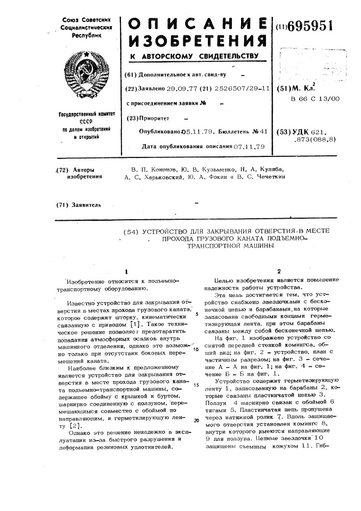 Устройство для закрывания отверстия в месте прохода грузового каната подъемно-транспортной машины (патент 695951)