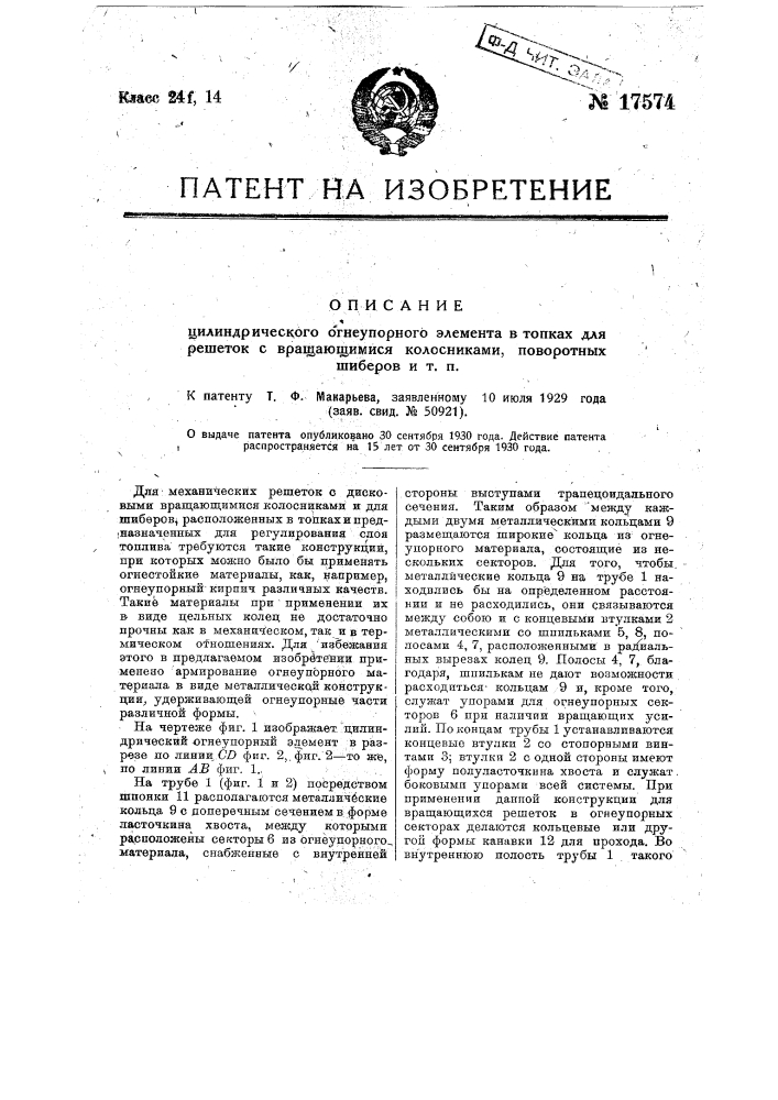 Цилиндрический огнеупорный элемент в топках для решеток с вращающимися колосниками, поворотных шиберов и т.п. (патент 17574)