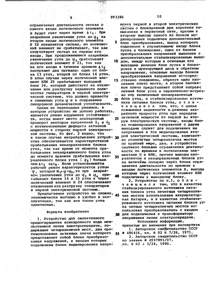 Устройство для селективного предотвращения асинхронного хода межсистемной линии электропередачи (патент 993386)