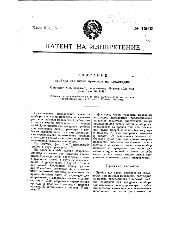 Прибор для вязки проводов на изоляторах (патент 15603)