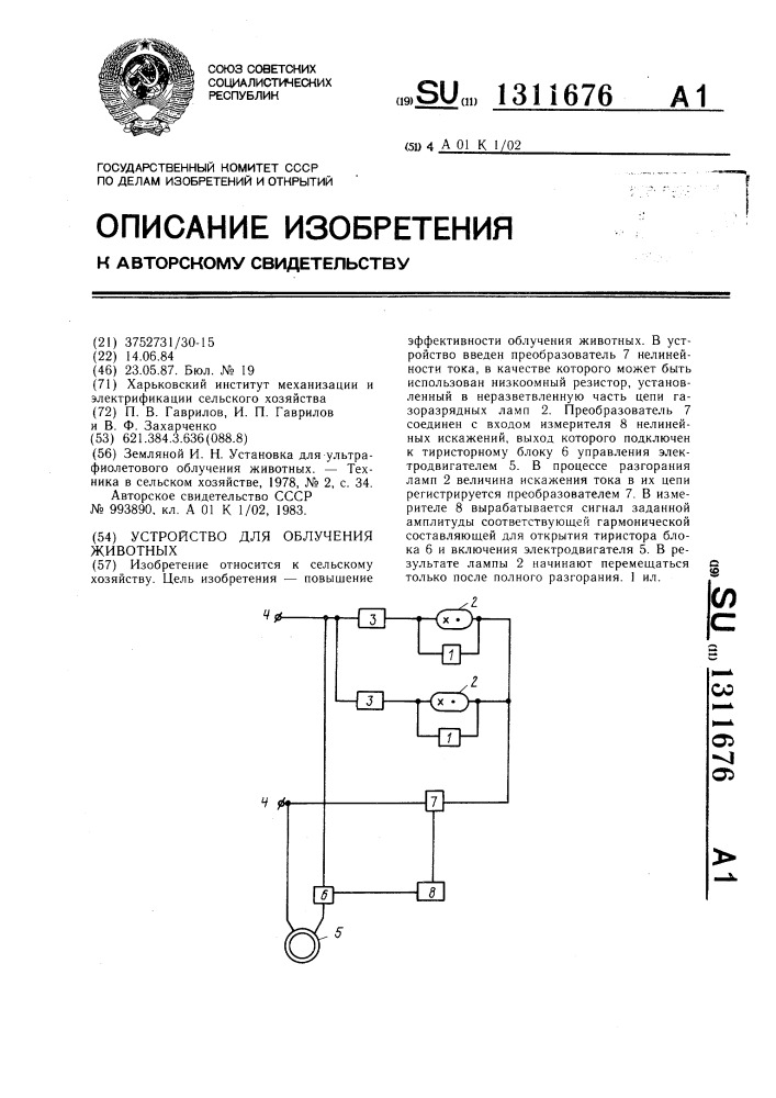 Устройство для облучения животных (патент 1311676)