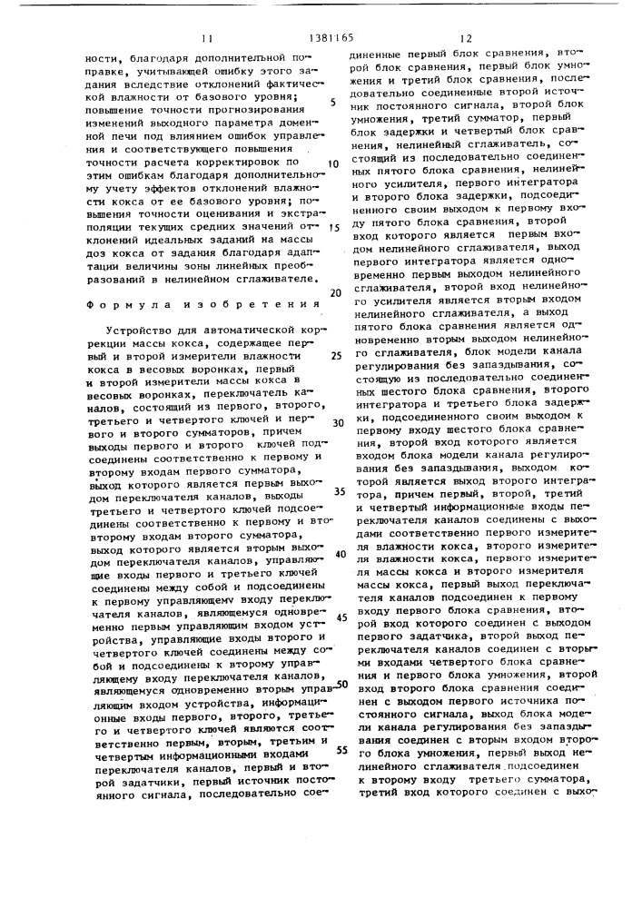 Устройство для автоматической коррекции массы кокса (патент 1381165)