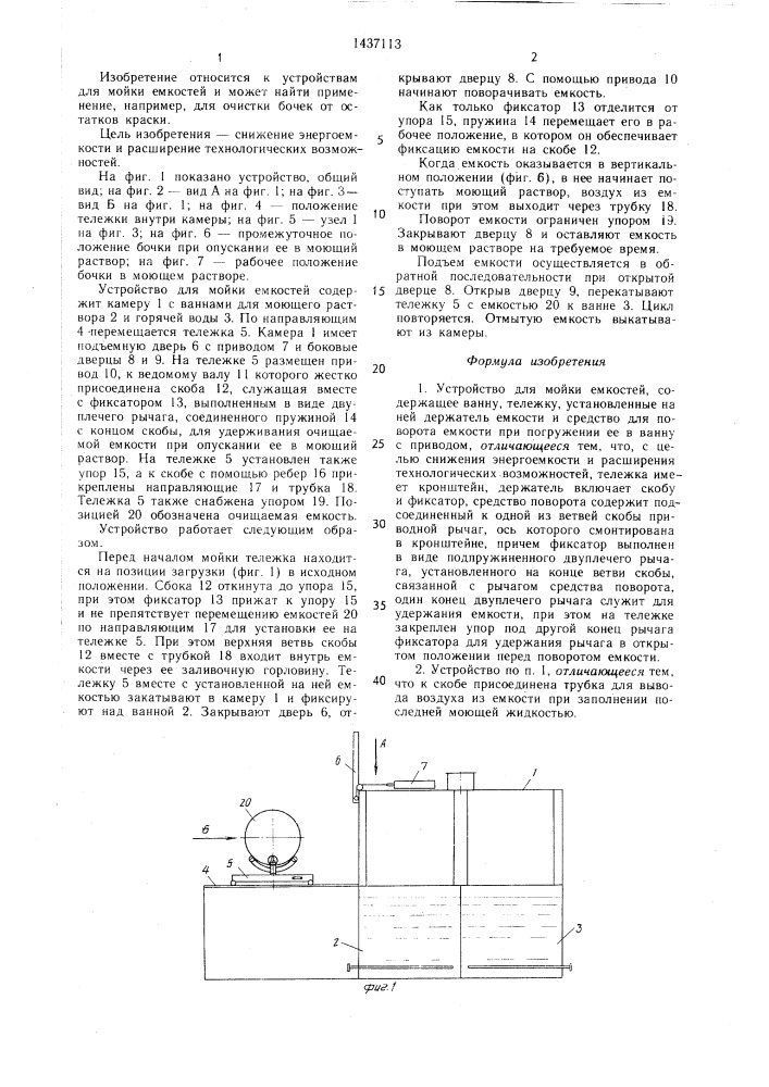 Устройство для мойки емкостей (патент 1437113)