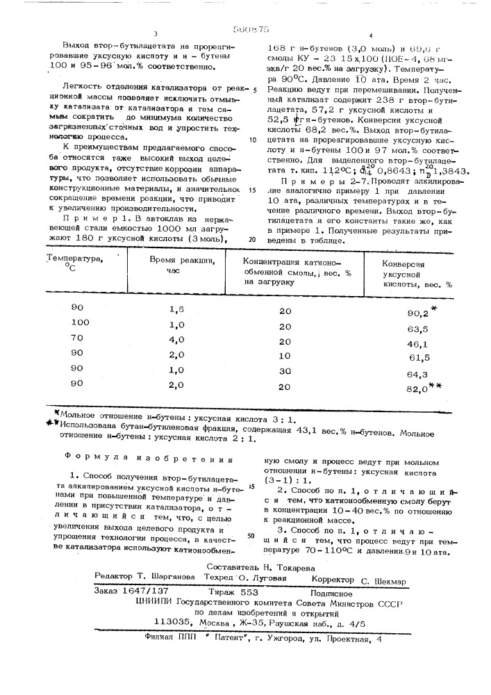 Способ получения втор-бутилацетата (патент 560875)