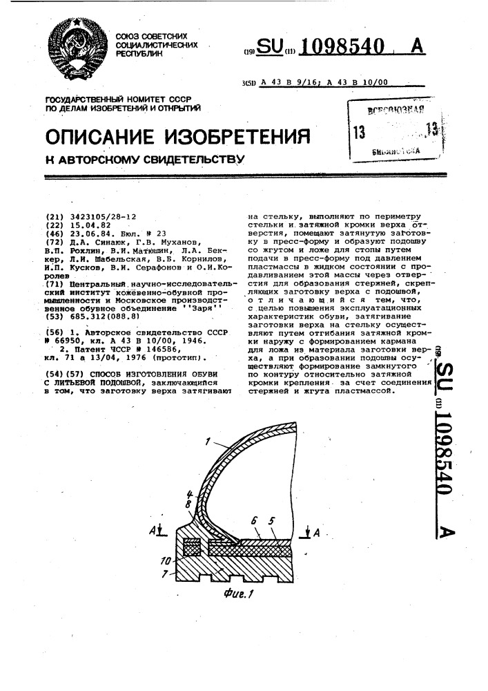 Способ изготовления обуви с литьевой подошвой (патент 1098540)