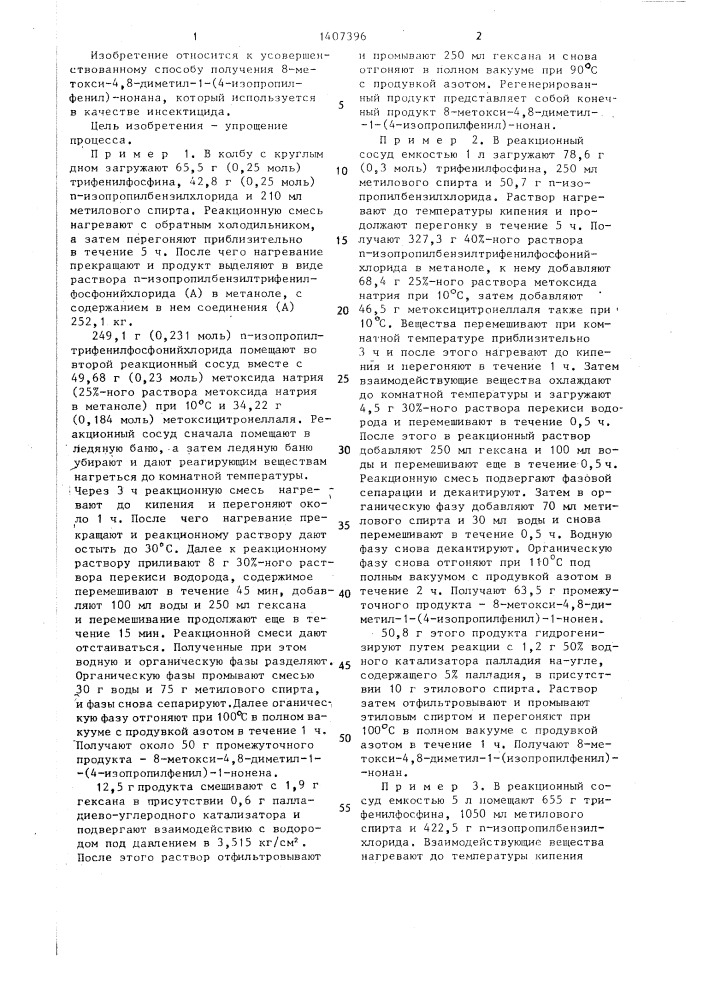 Способ получения 8-метокси-4,8-диметил-1-(4-изопропилфенил)- нонана (его варианты) (патент 1407396)