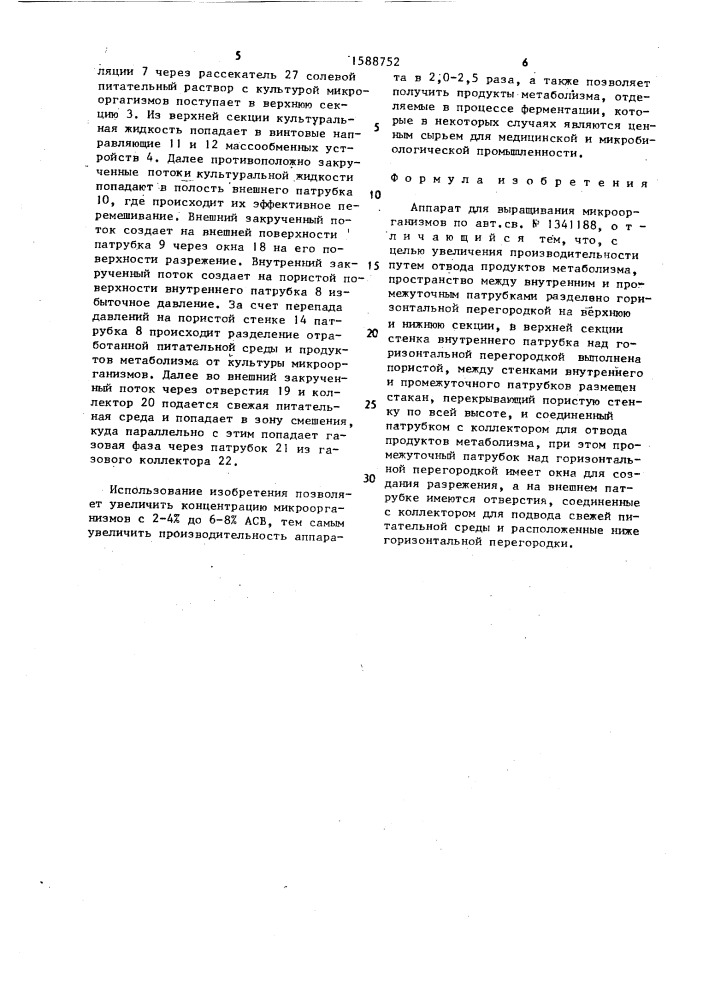 Аппарат для выращивания микроорганизмов (патент 1588752)