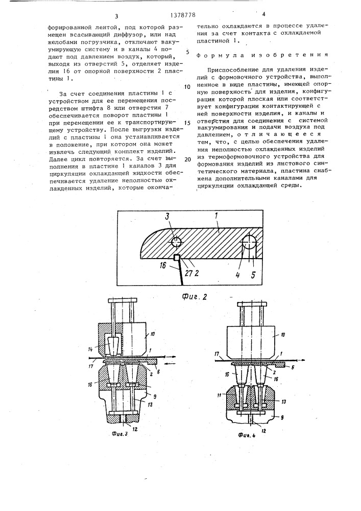 Приспособление для удаления изделий с формовочного устройства (патент 1378778)
