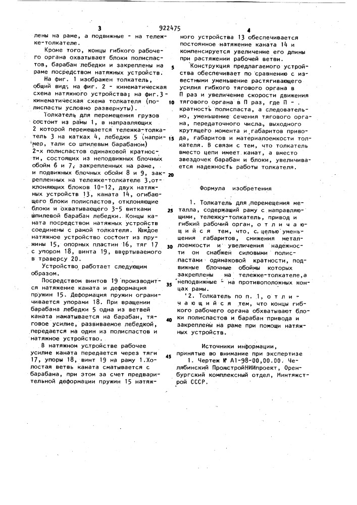 Толкатель для перемещения металла (патент 922475)