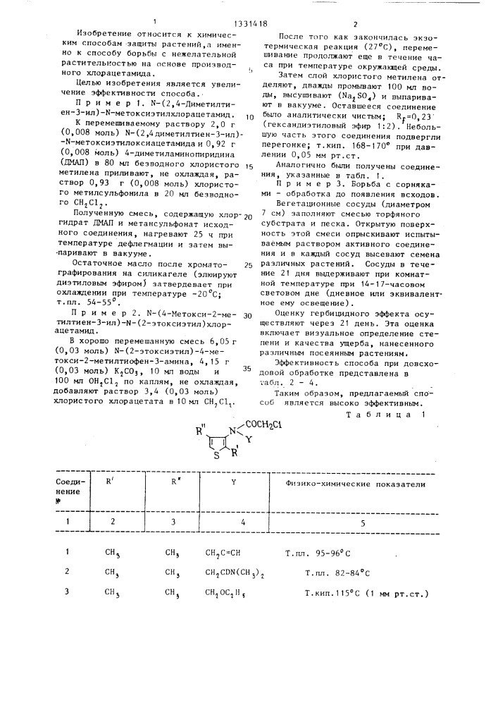 Способ борьбы с нежелательной растительностью (патент 1331418)