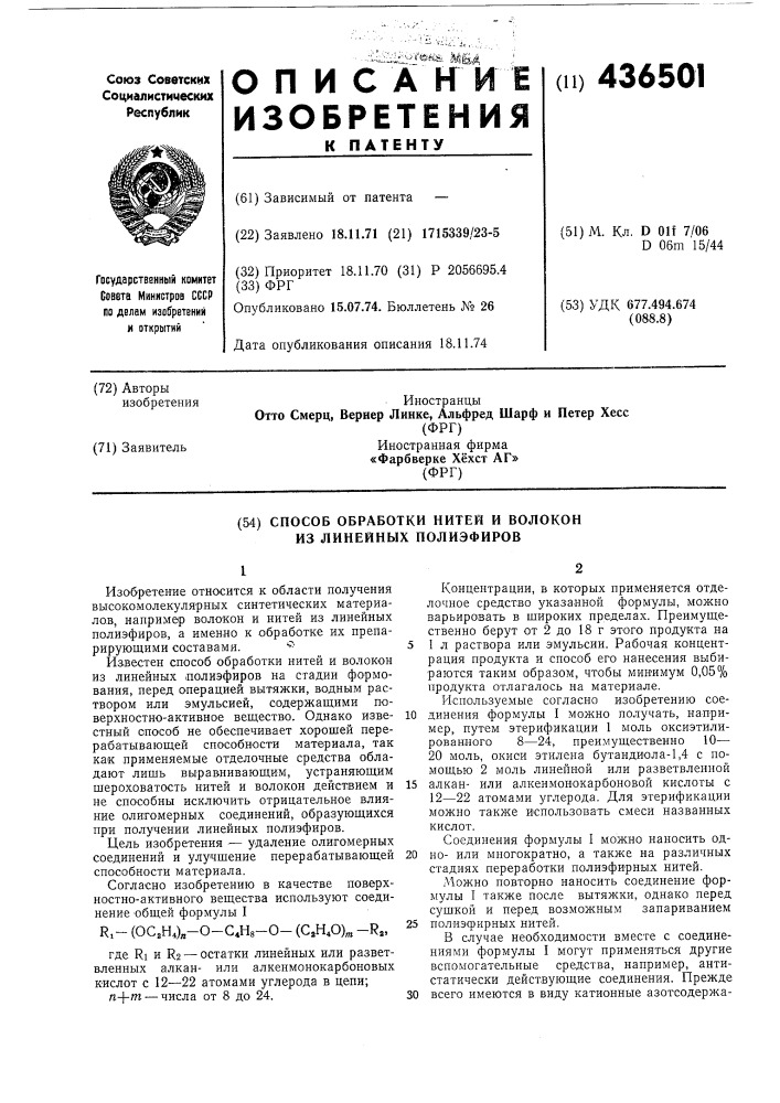 Способ обработки нитей и волокон из линейных полиэфиров (патент 436501)