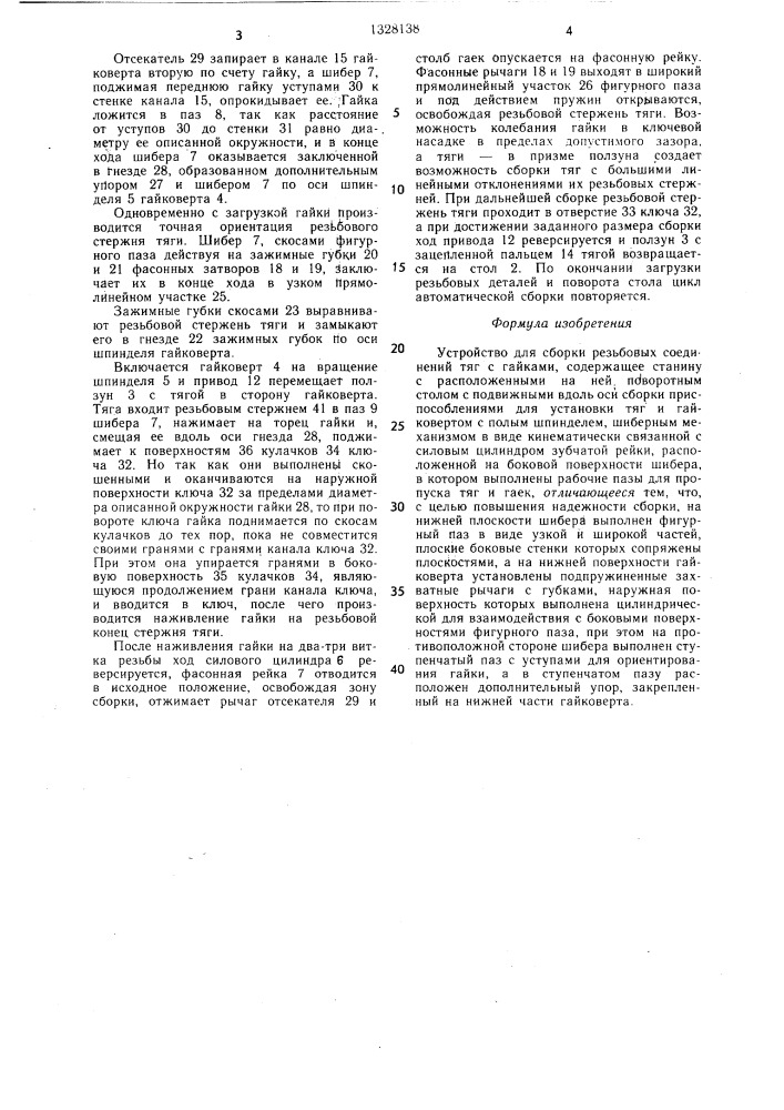 Устройство для сборки резьбовых соединений (патент 1328138)