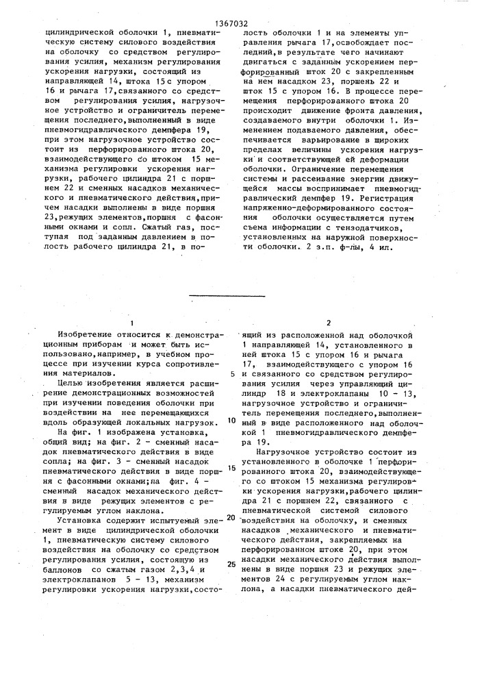 Установка для демонстрации деформаций материала (патент 1367032)