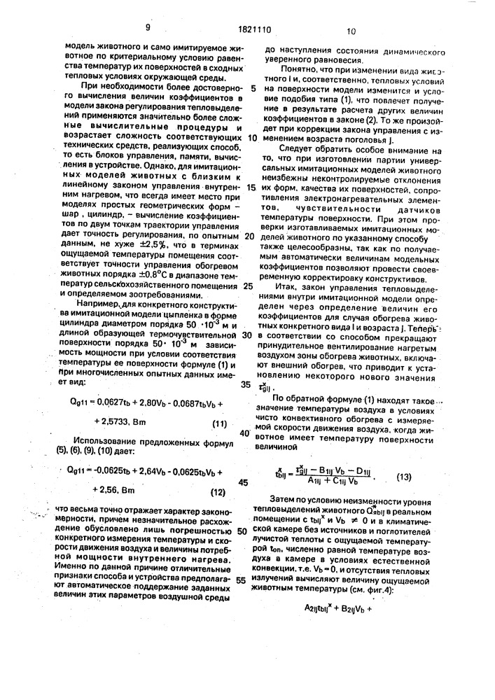 Способ регулирования режима лучистого и контактного обогрева сельскохозяйственных животных и устройство для его осуществления (патент 1821110)