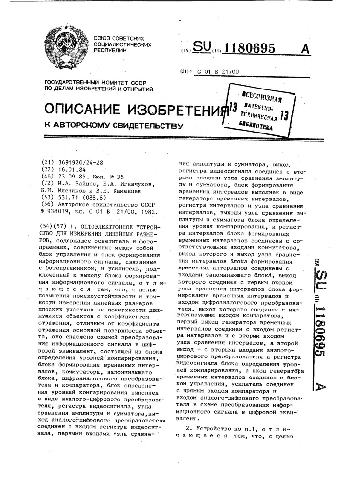 Оптоэлектронное устройство для измерения линейных размеров (патент 1180695)