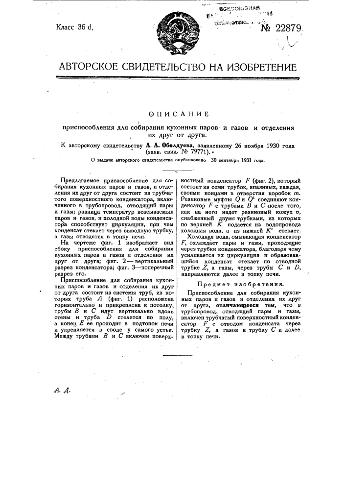 Приспособление для собирания кухонных паров и газов и отделения их друг от друга (патент 22879)