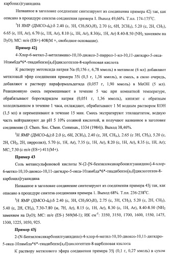 Трициклические гуанидиновые производные как ингибиторы натрий-протонного обмена (патент 2390521)