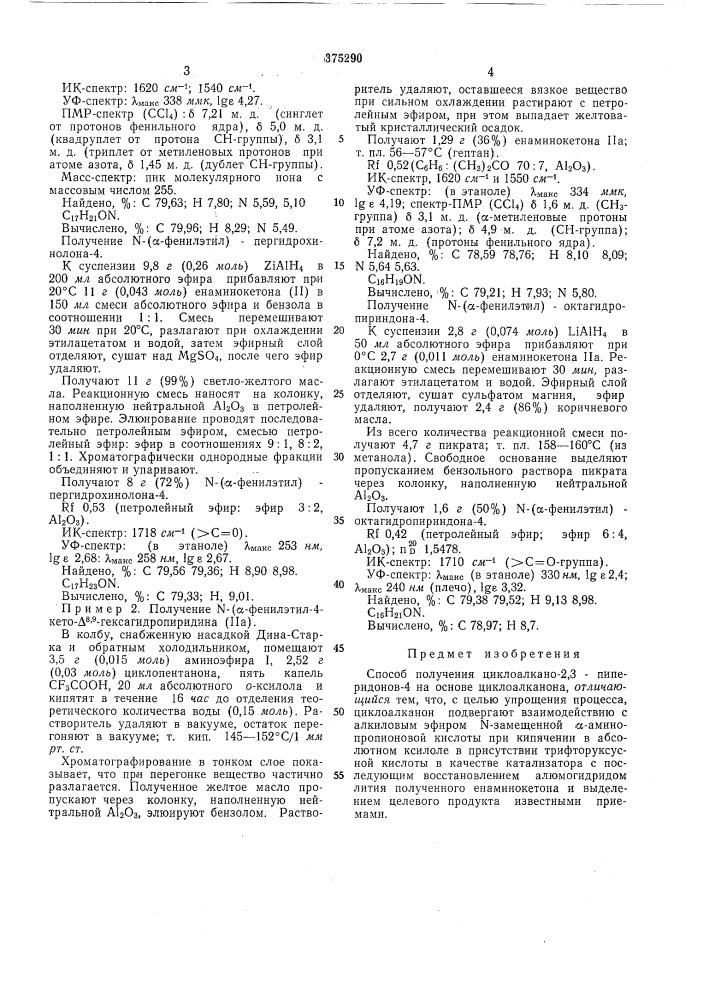 Способ получения циклоалкано-2,3-пиперидонов-4 (патент 375290)