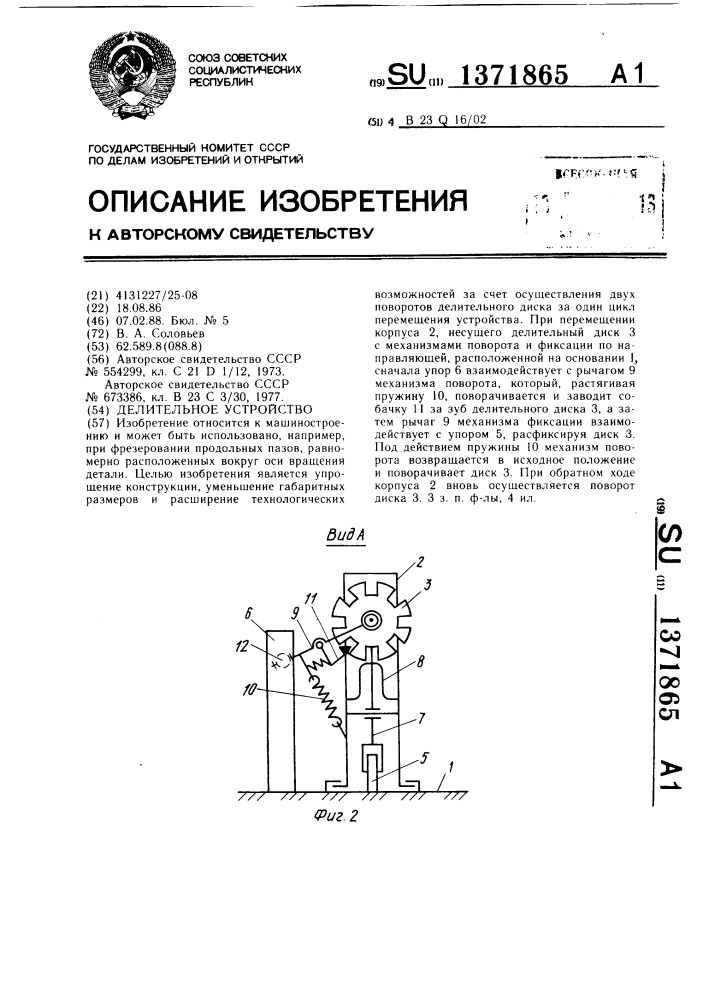 Делительное устройство (патент 1371865)