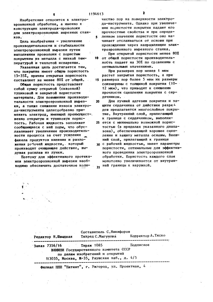 Электрод-проволока для электроэрозионной обработки металлов (патент 1194613)