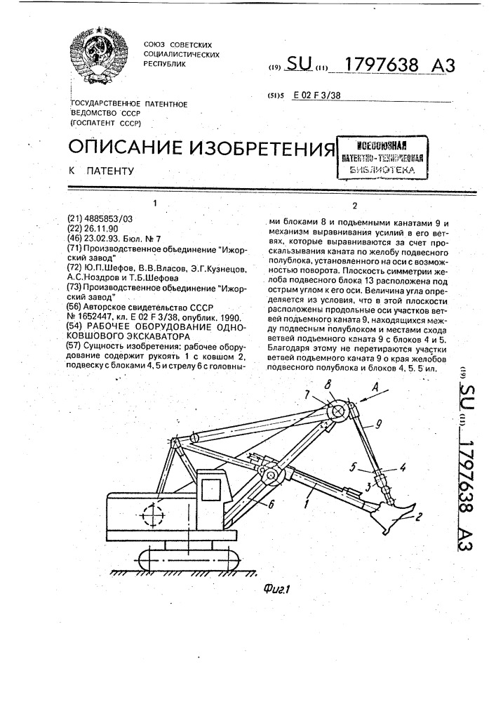 Рабочее оборудование одноковшового экскаватора (патент 1797638)