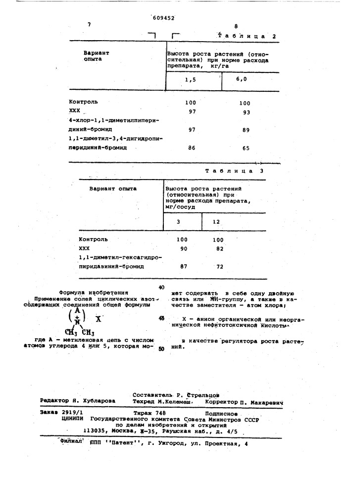 Регулятор раста растений (патент 609452)