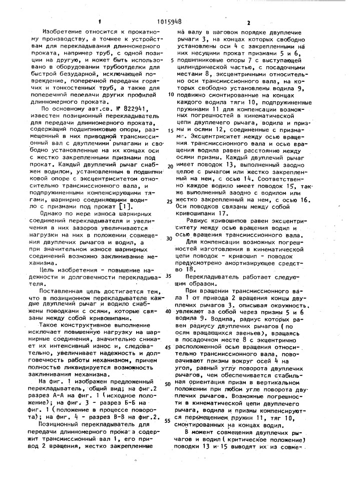 Перекладыватель позиционный для передачи длинномерного проката (патент 1015948)